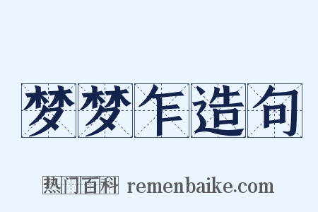 梦梦乍造句是什么意思的图片